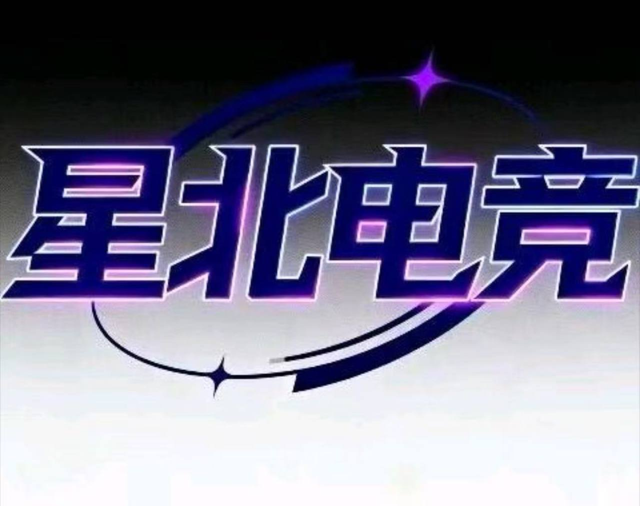 星北电竞